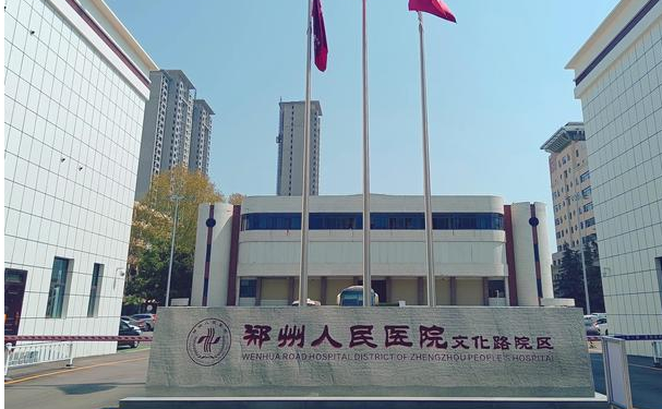鄭州人民醫(yī)院