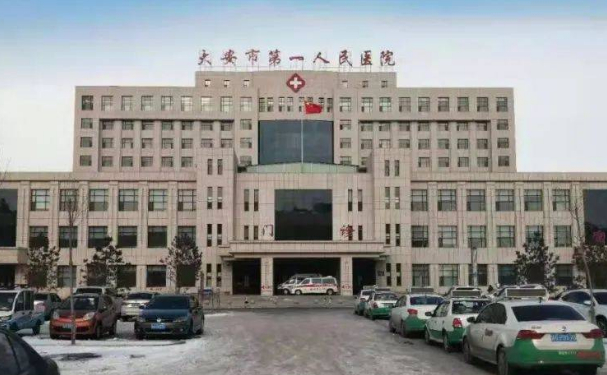大安市第一人民醫院