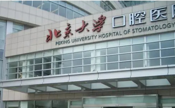 　　北京大學口腔醫院第四門診部