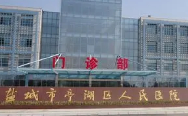 鹽城市亭湖區人民醫院