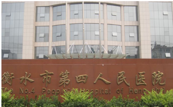 衡水市第四人民醫院