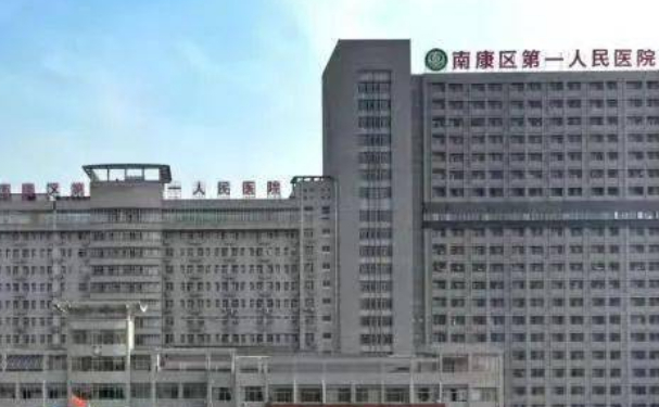 贛州市南康區第一人民醫院