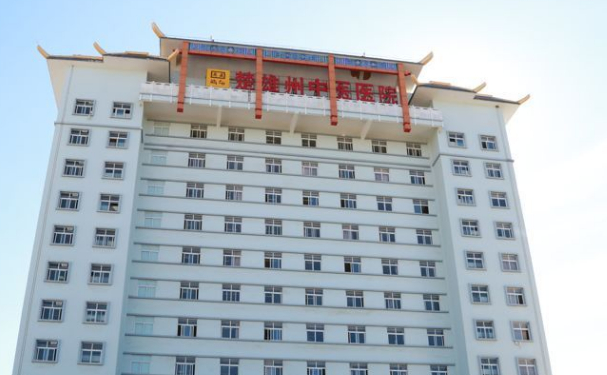 楚雄彝族自治州中醫醫院