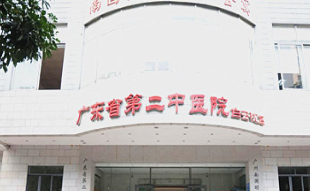 廣東省第二中醫院 