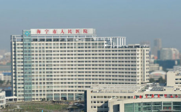 海寧市人民醫院