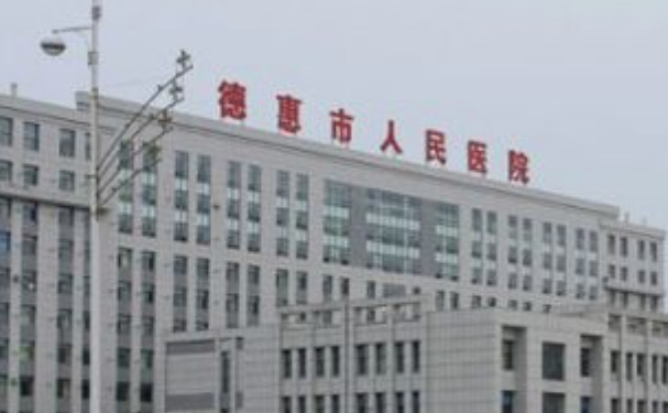 德惠市人民醫院