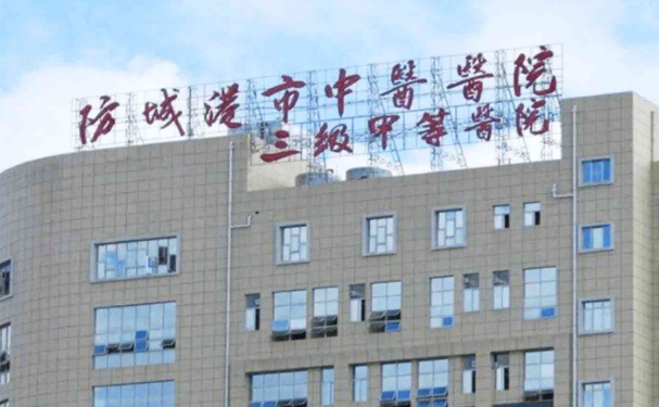 防城港市中醫(yī)醫(yī)院