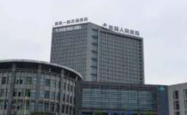 石柱土家族自治縣人民醫院
