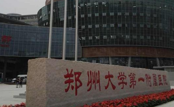鄭州大學第一附屬醫院惠濟院區