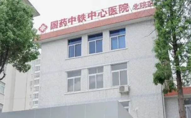 國藥中鐵中心醫(yī)院