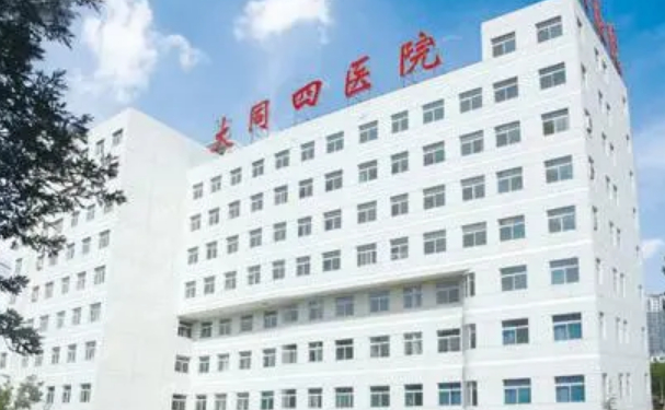 大同市第四人民醫(yī)院