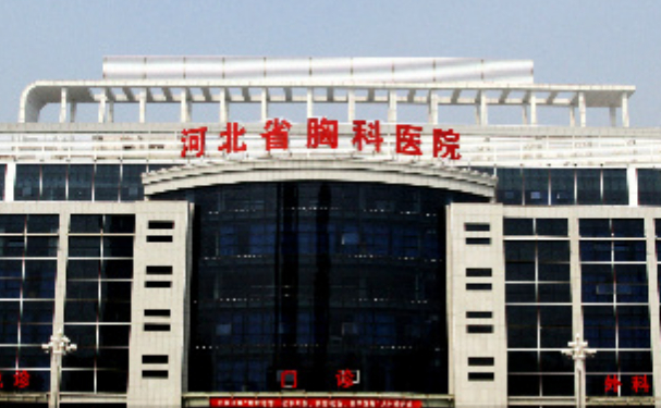 河北省胸科醫院