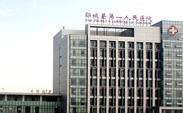 郯城縣第一人民醫院