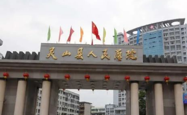 靈山縣人民醫(yī)院