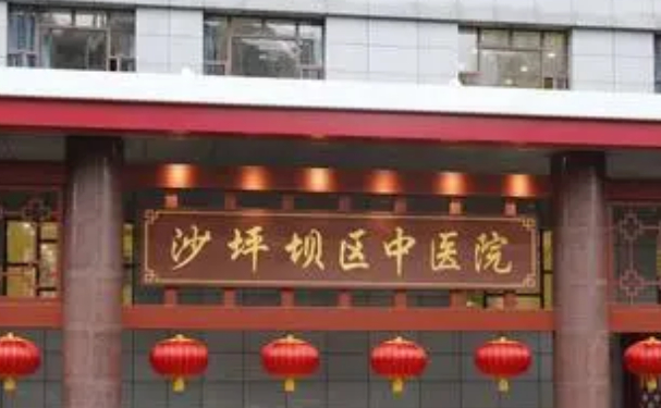 重慶市沙坪壩區中醫院