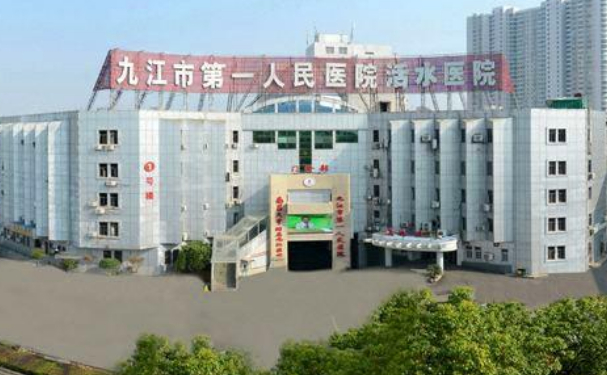 九江市第一人民醫院