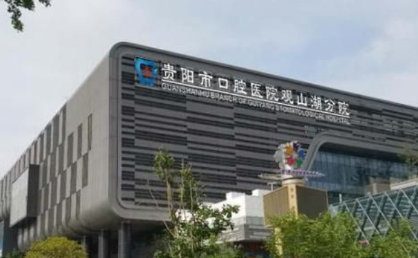 貴陽市口腔醫院