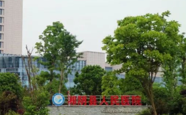 湘陰縣人民醫院