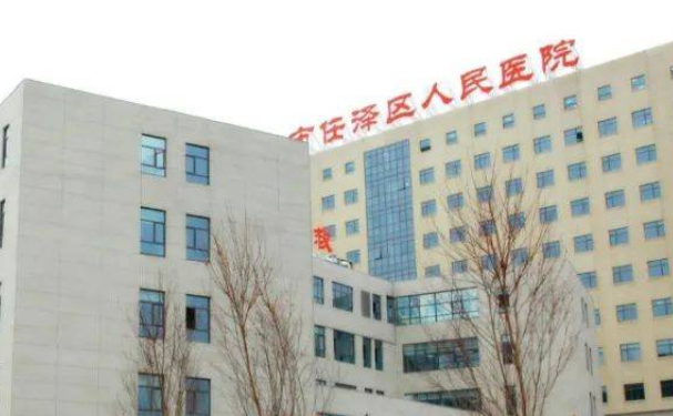 任澤區(qū)人民醫(yī)院
