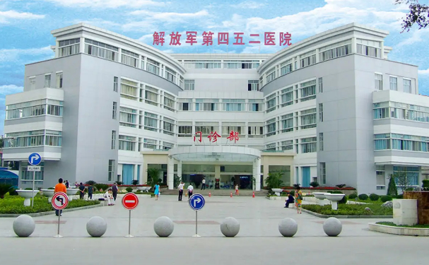 解放軍452醫(yī)院