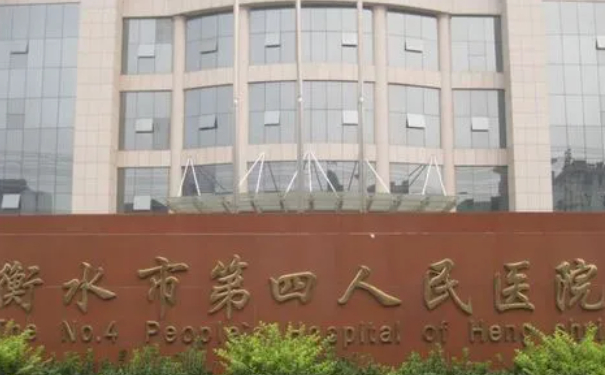 衡水市第四人民醫院口腔科拔牙怎么樣?價目表查詢