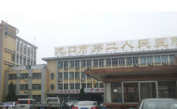 龍口市第二人民醫院