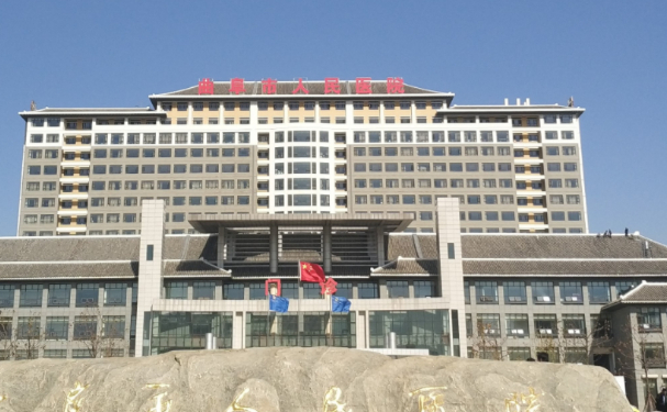 曲阜市人民醫院