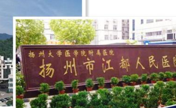揚州市江都人民醫院