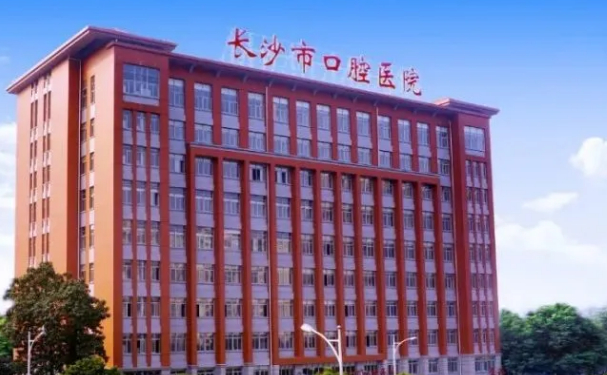 長沙市口腔醫(yī)院