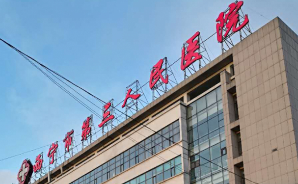 西寧市第三人民醫院