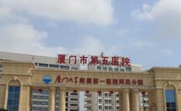 廈門市第五醫院