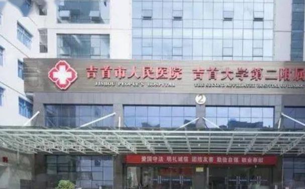 吉首市人民醫(yī)院