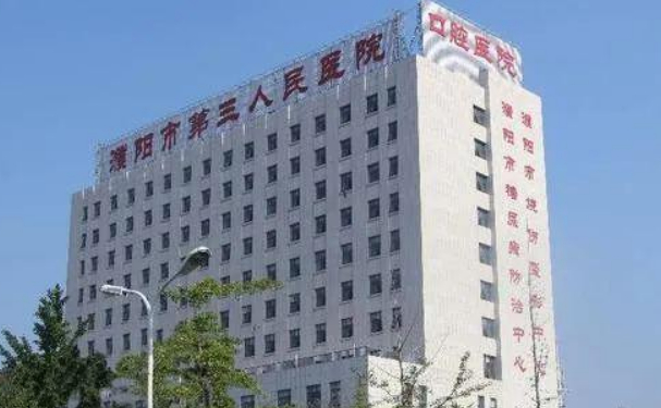 濮陽市第三人民醫院