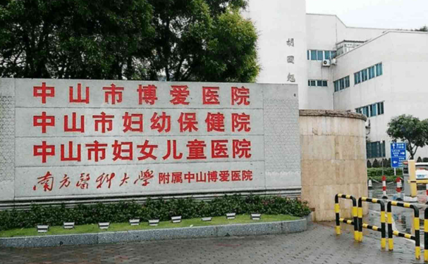 中山市博愛醫院