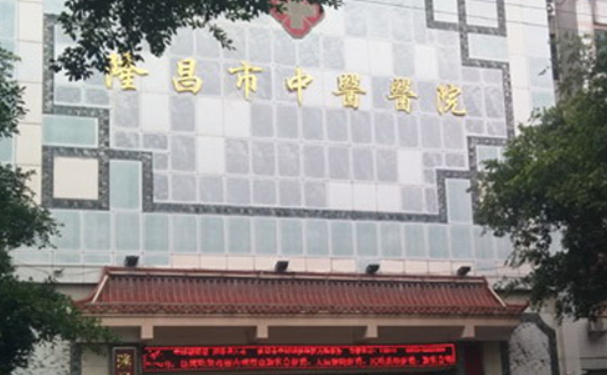 隆昌市中醫醫院