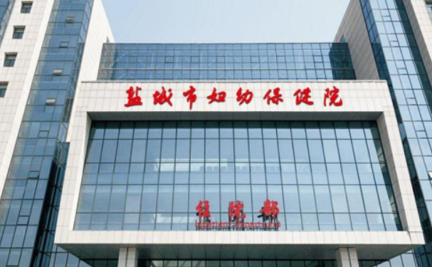 鹽城市婦幼保健院