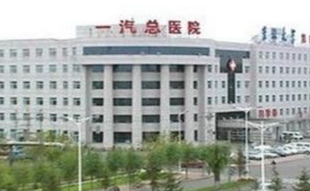 吉林省一汽總醫(yī)院