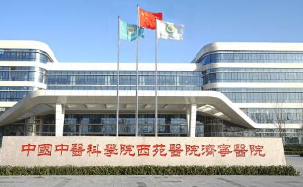 中國(guó)中醫(yī)科學(xué)院西苑醫(yī)院