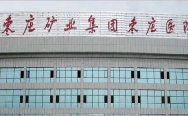 棗莊礦業集團棗莊醫院