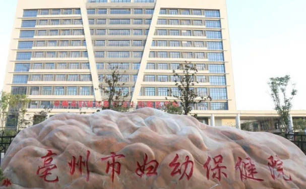 亳州市婦幼保健計劃生育服務中心
