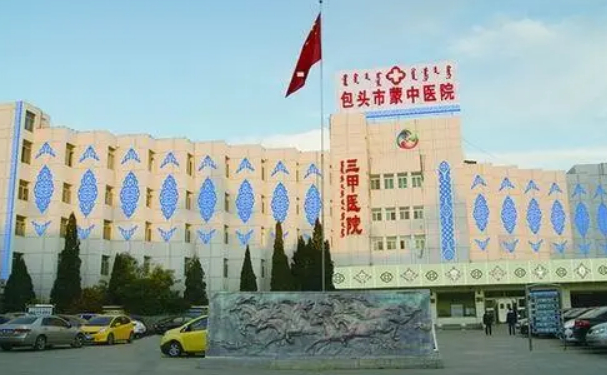 包頭市蒙醫中醫醫院