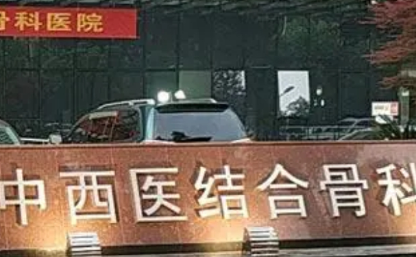 武漢中西醫結合骨科醫院