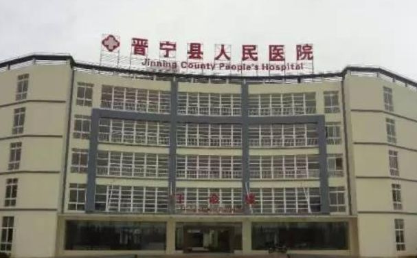 晉寧區人民醫院