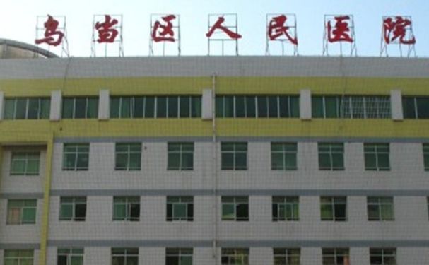 烏當區人民醫院