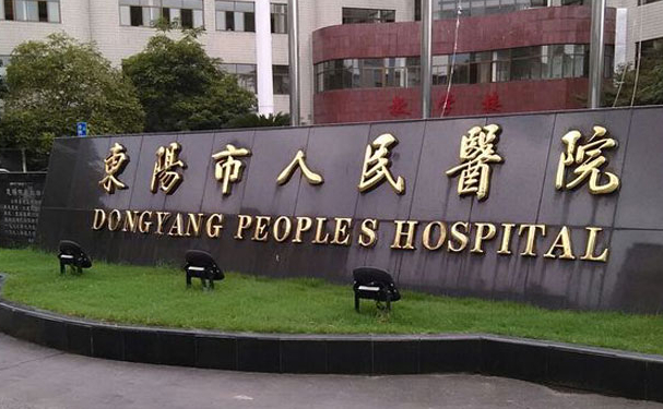 東陽市人民醫院