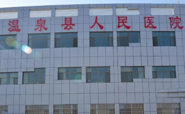 溫泉縣人民醫院