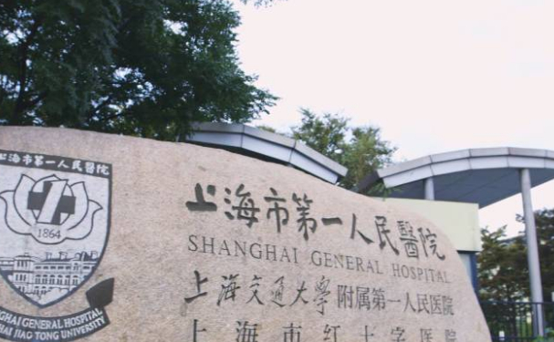 上海市第一人民醫(yī)院（南部）