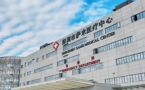 深圳市薩米國際醫療中心
