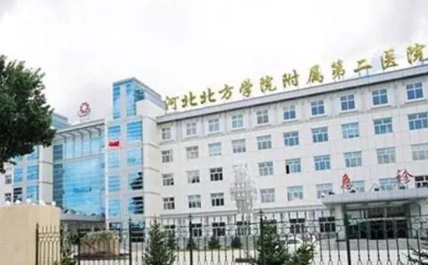 河北北方學院附屬第二醫院