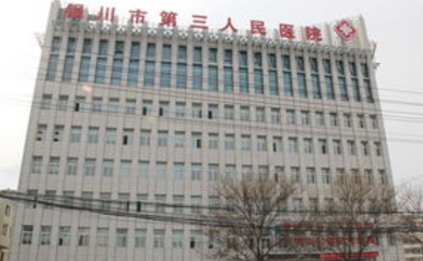 銀川市第三人民醫院